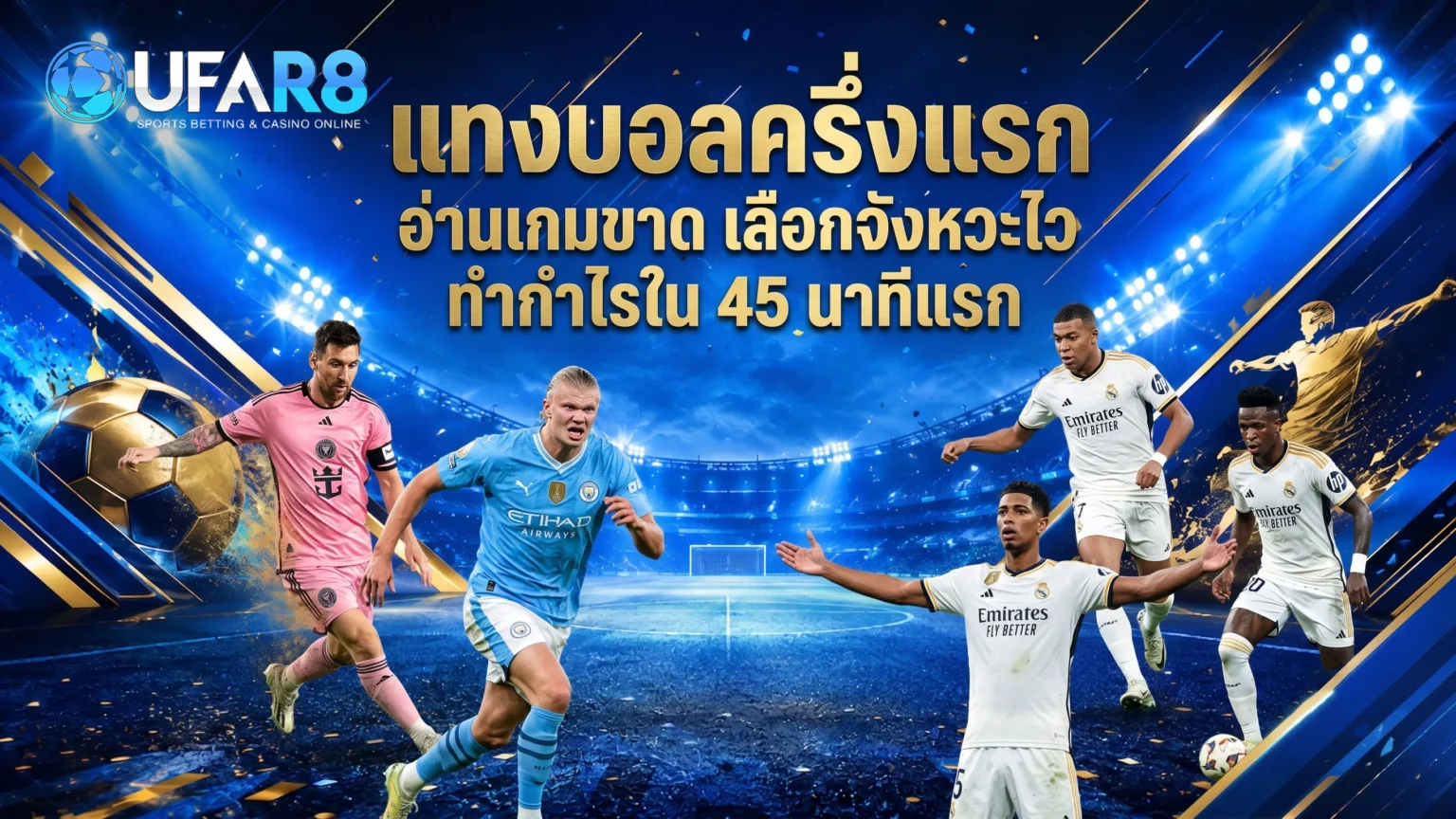 บอลครึ่งแรก