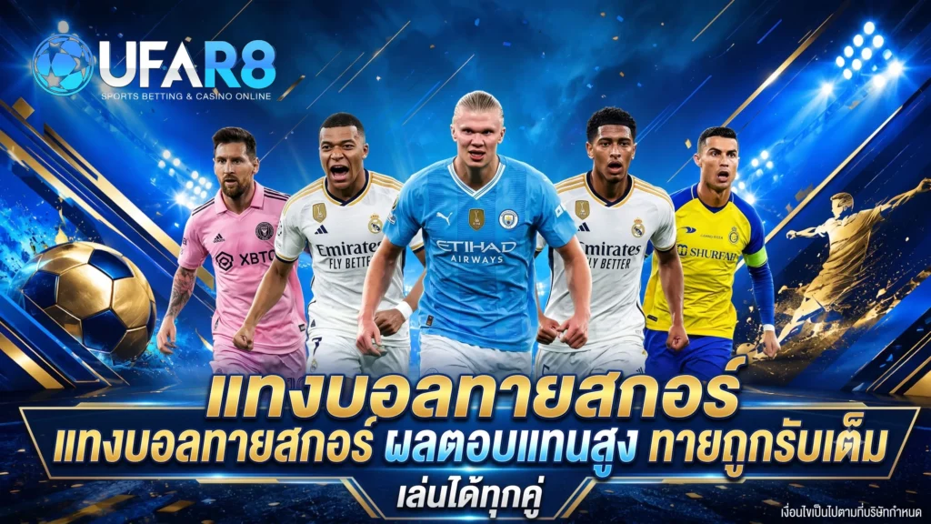 บอลทายสกอร์