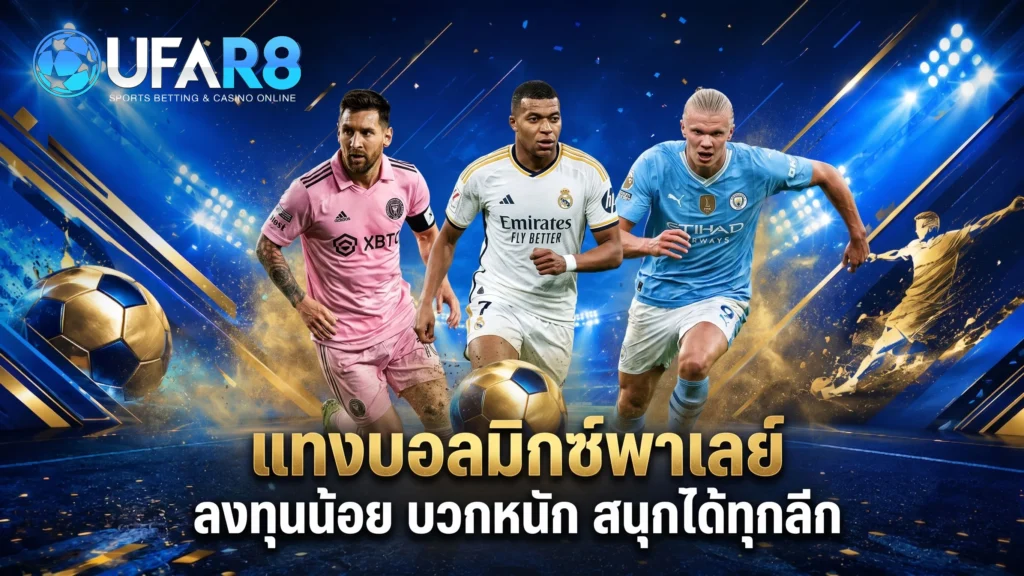 บอลมิกซ์พาร์เลย์