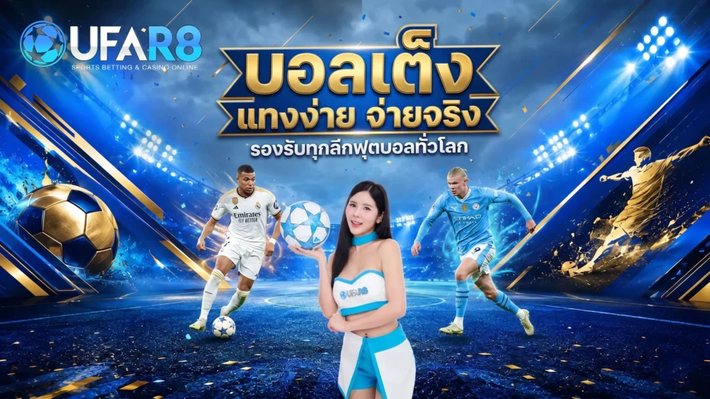 บอลเต็ง