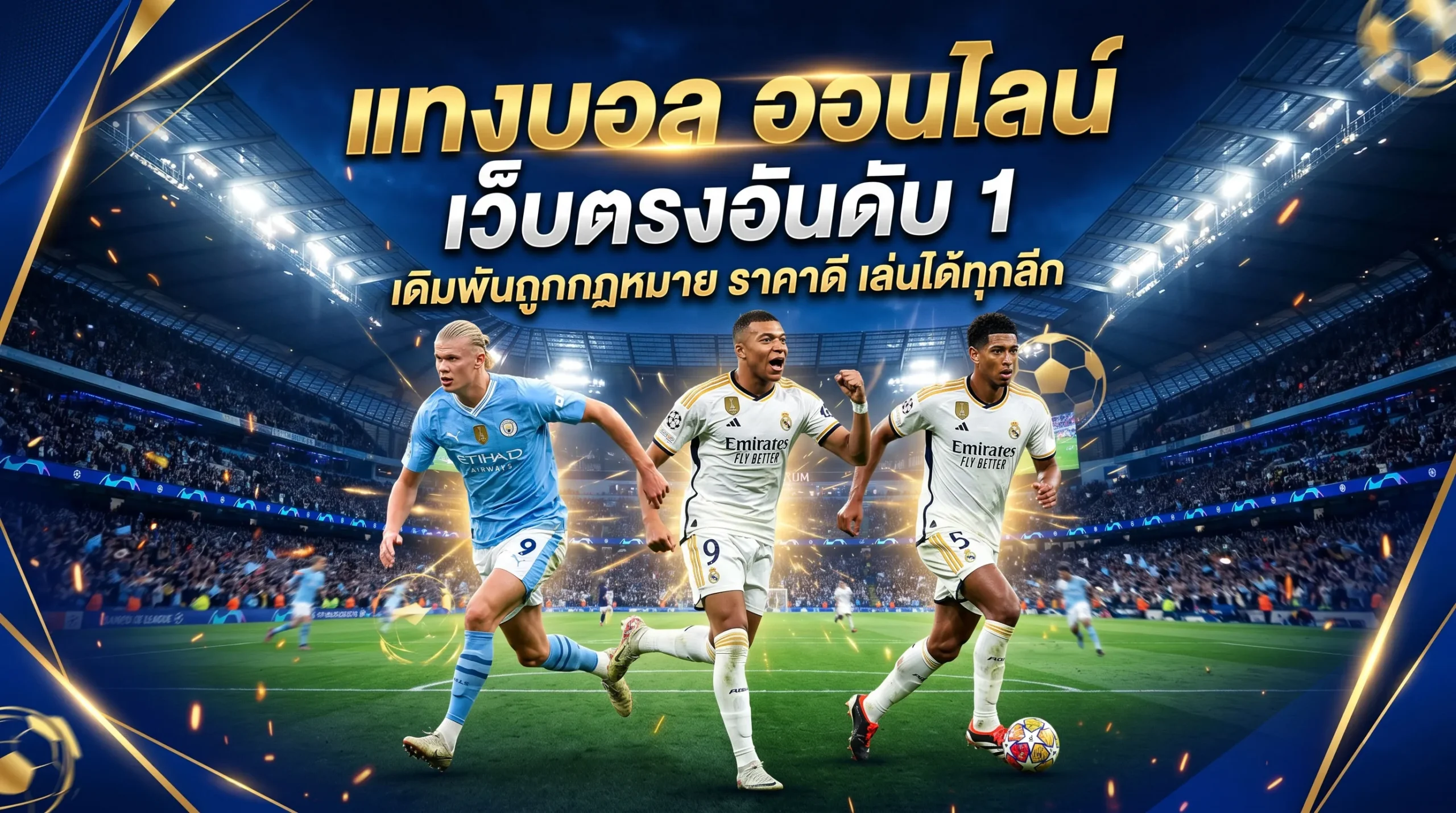 แทงบอลเว็บตรง