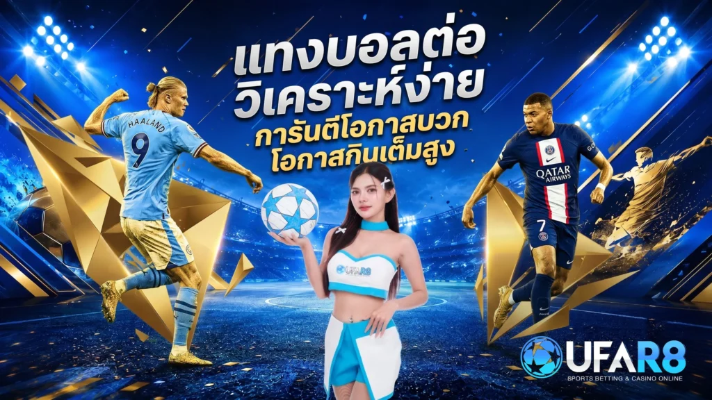 บอลต่อ