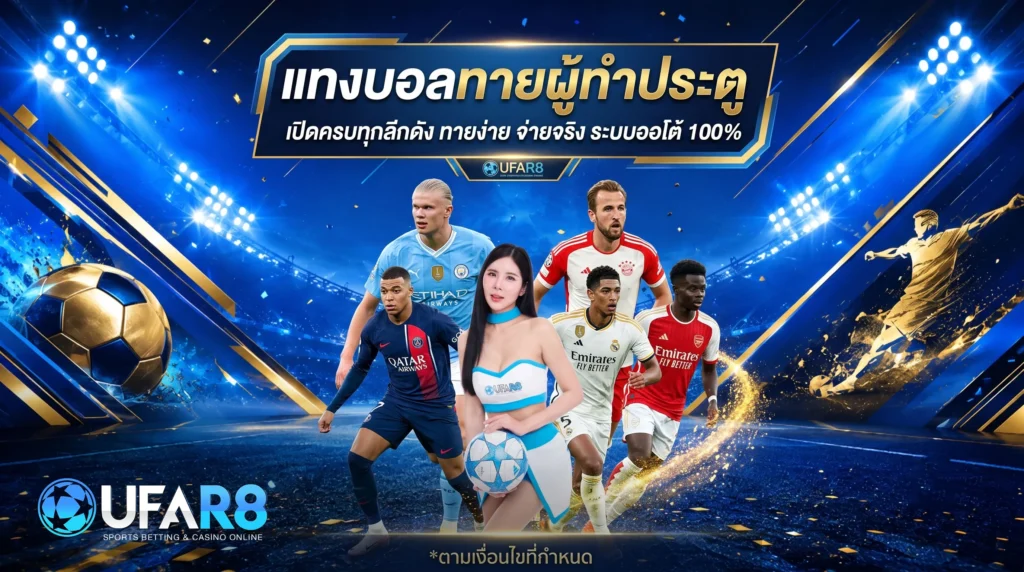แทงบอลทายผู้ทำประตู