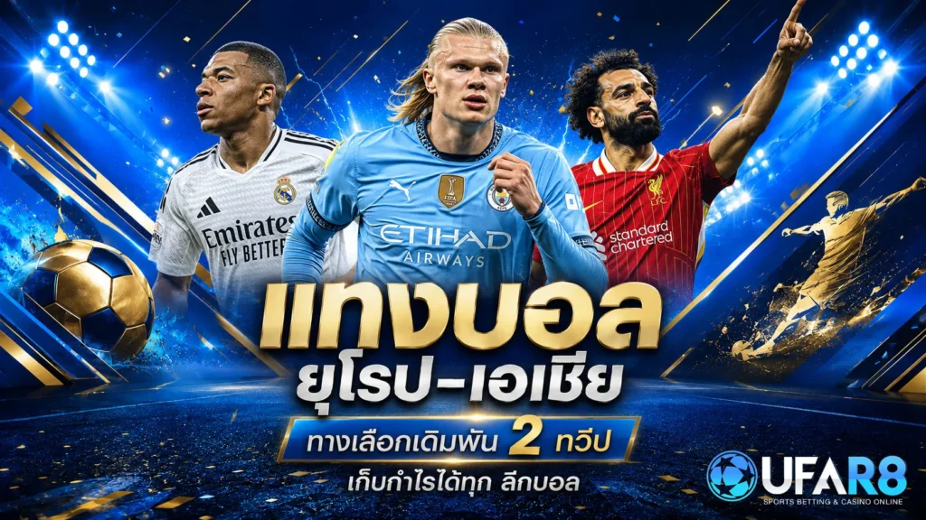 แทงบอลยุโรปกับเอเชีย