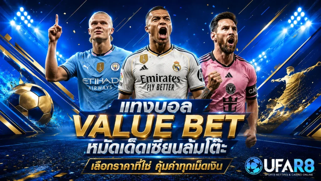 แทงบอลแบบ-Value-Bet