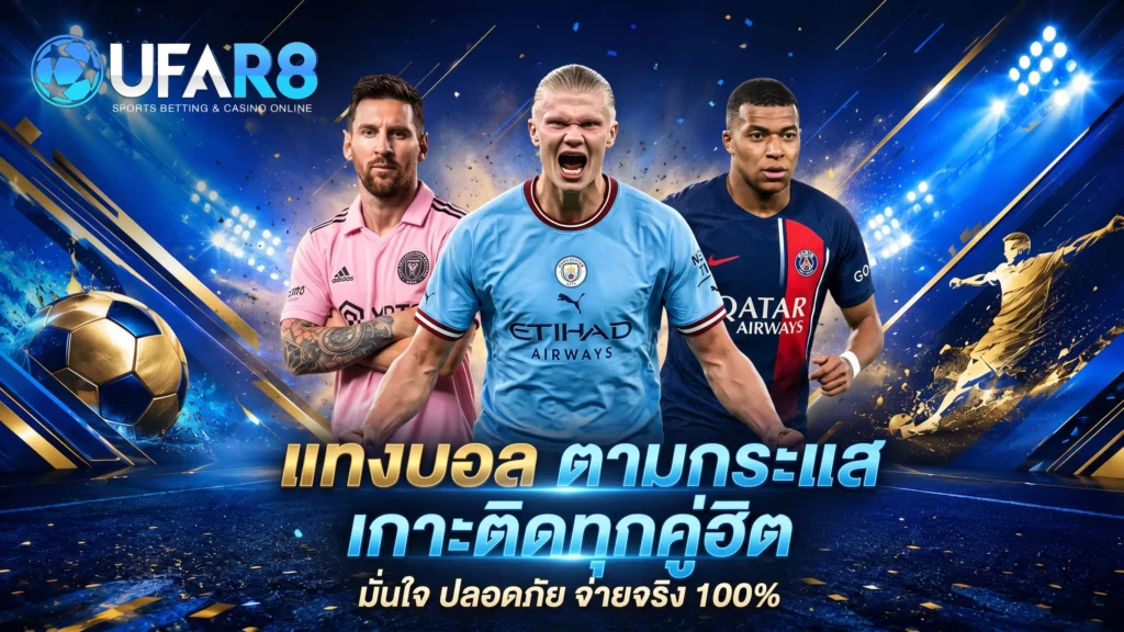 บอลตามกระแส