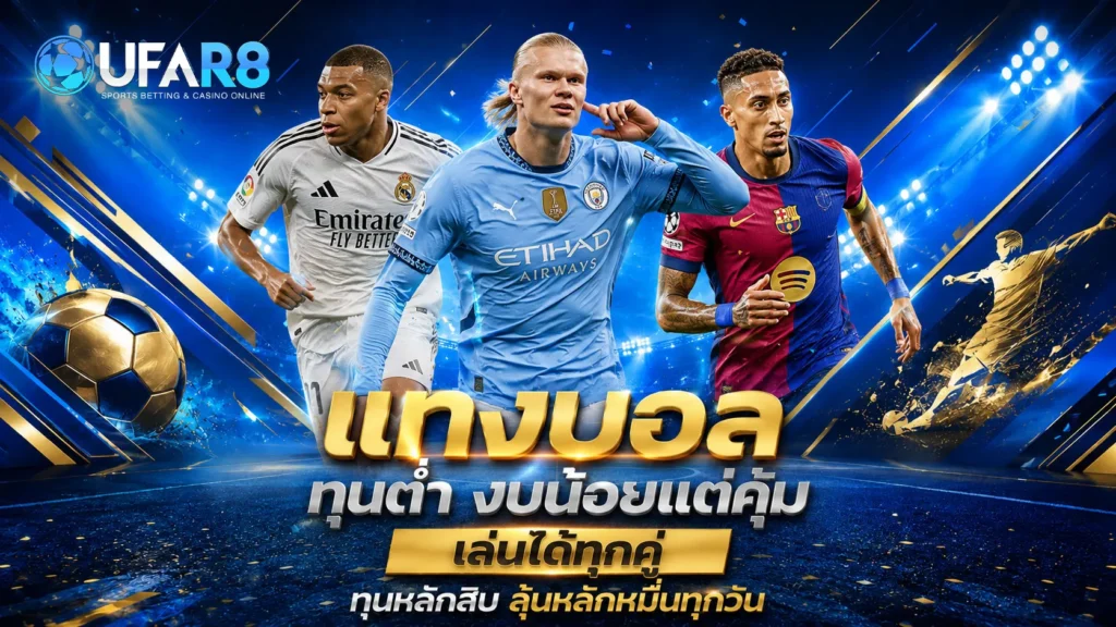 แทงบอล-10-บาท