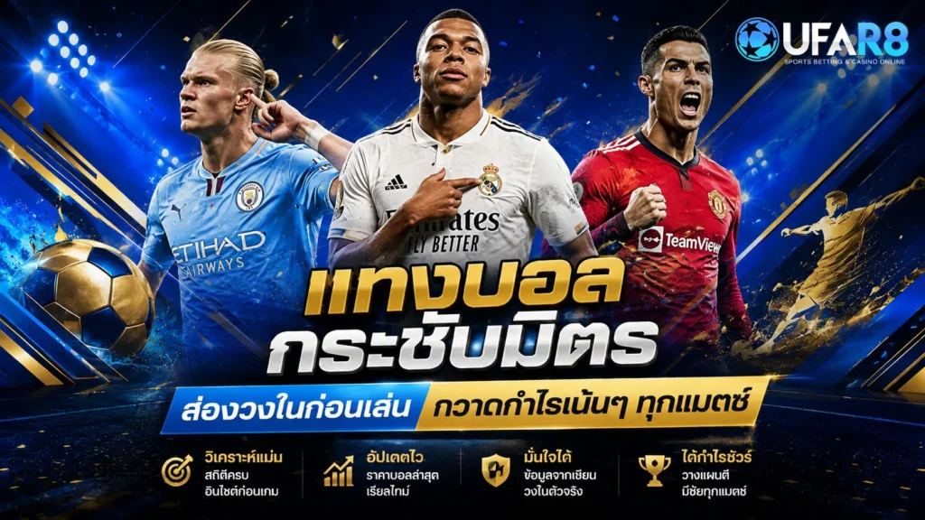 แทงบอลกระชับมิตร